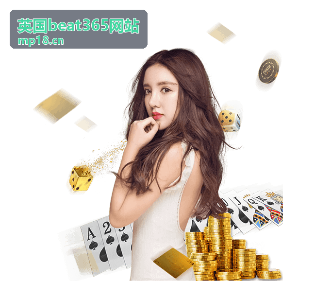 英国beat365新手入门指南